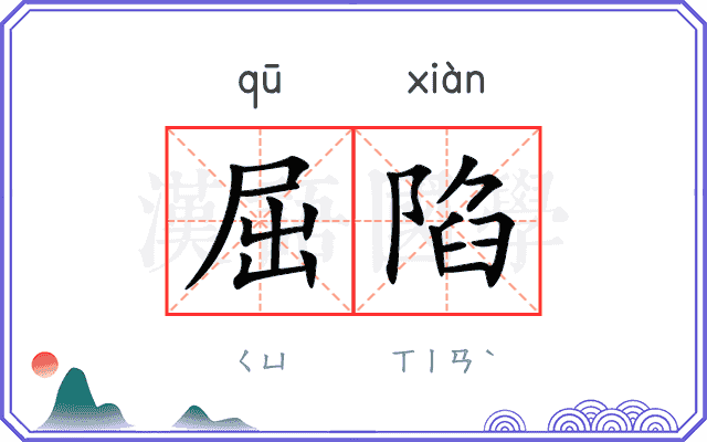 屈陷