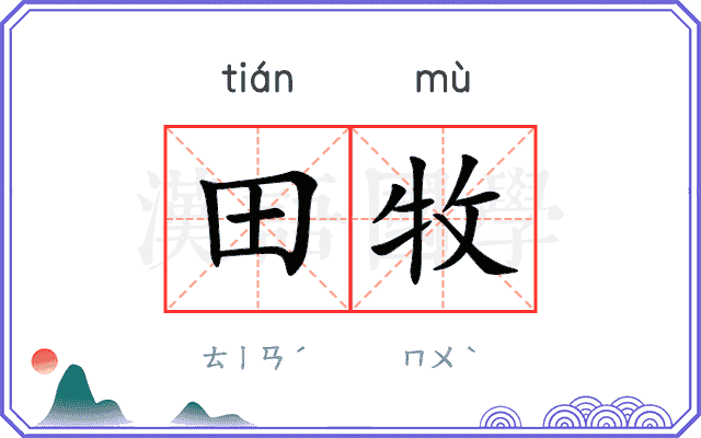 田牧