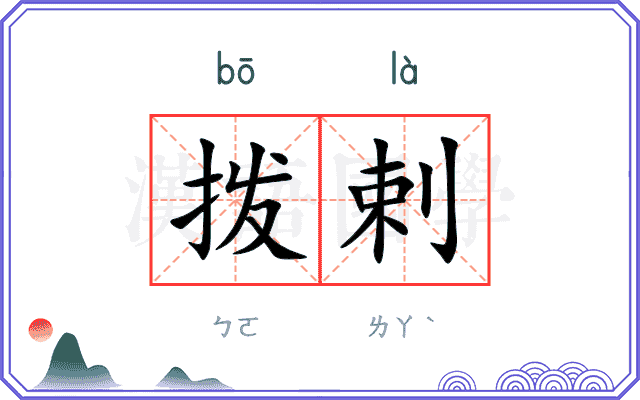 拨剌