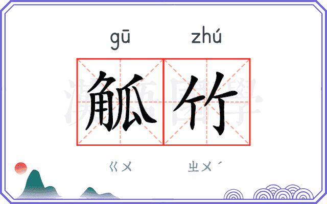 觚竹