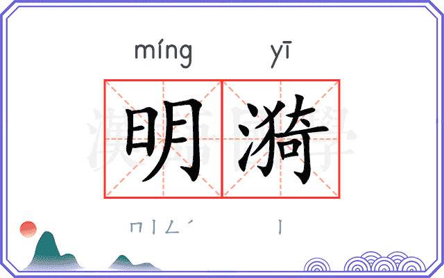明漪