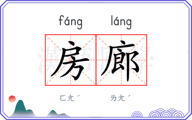房廊