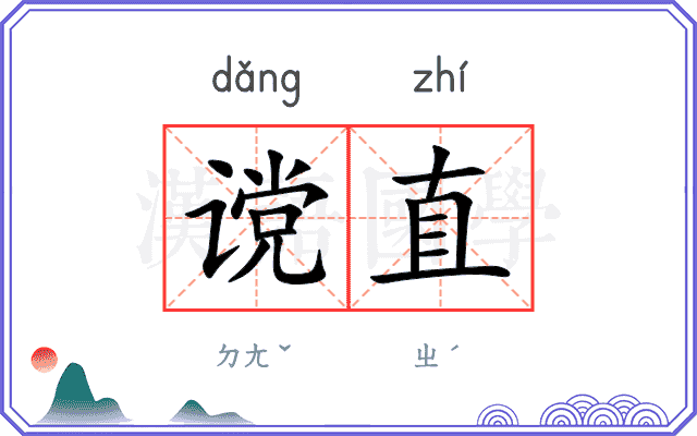 谠直