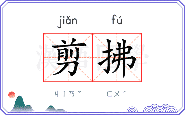 剪拂