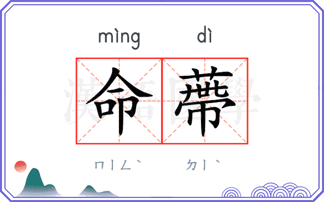 命蔕