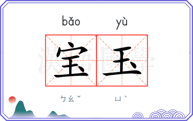 宝玉