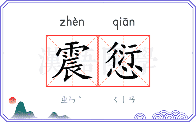 震愆