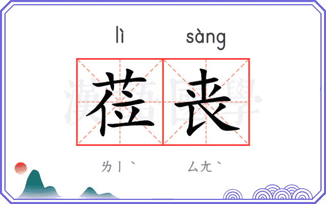 莅丧