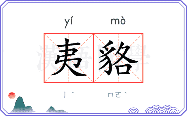 夷貉