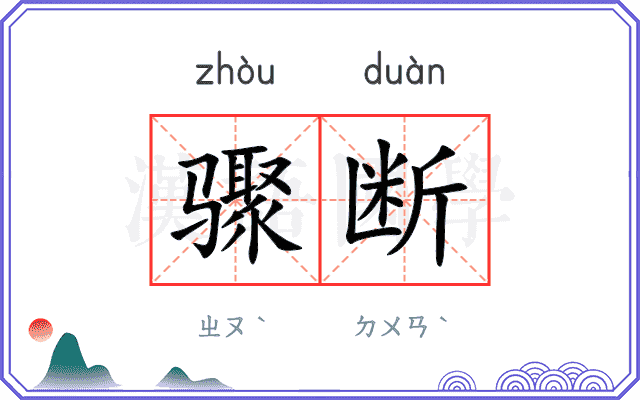 骤断