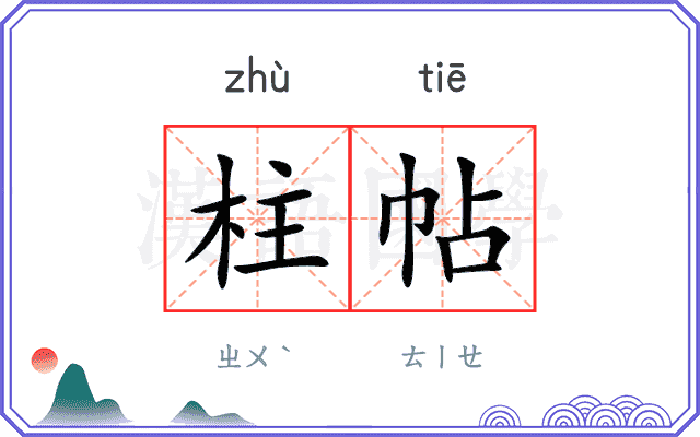 柱帖