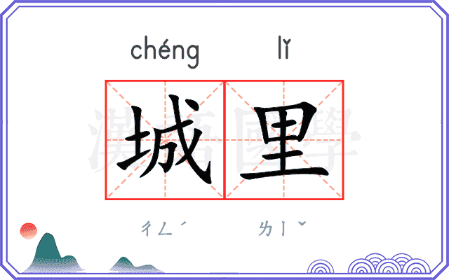 城里