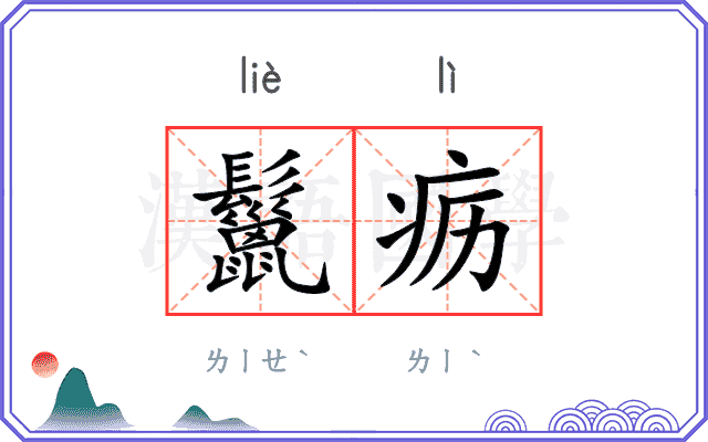 鬣疬