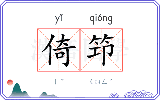 倚笻