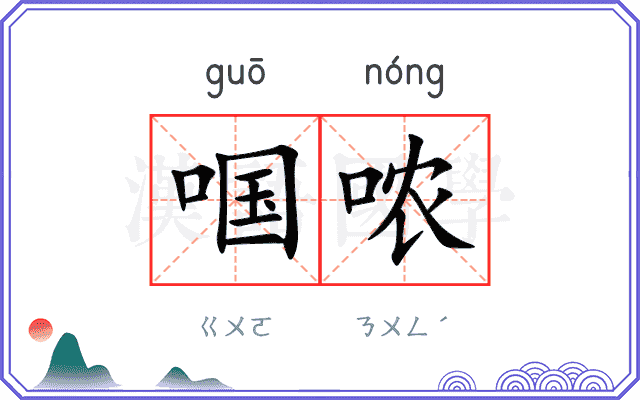 啯哝