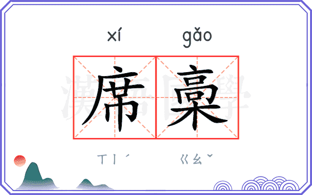 席槀