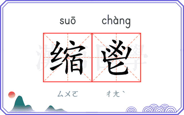 缩鬯