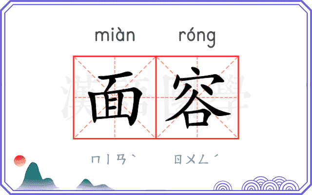 面容