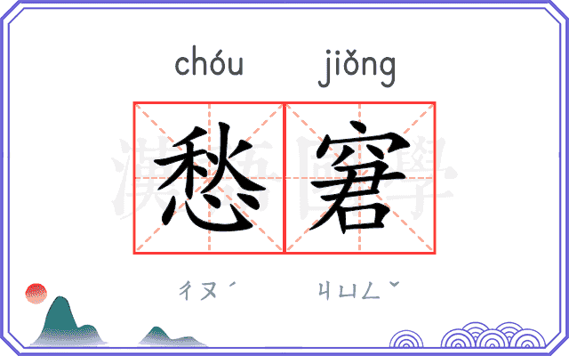 愁窘