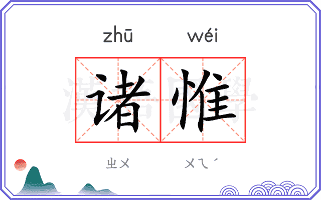 诸惟