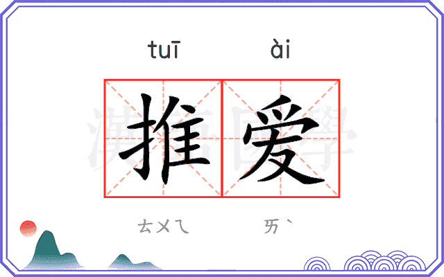 推爱