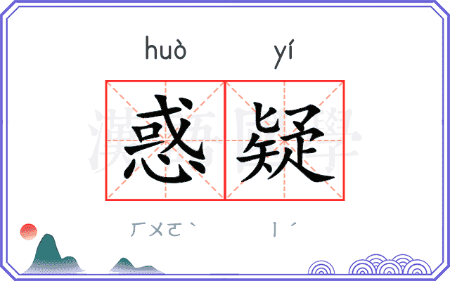 惑疑