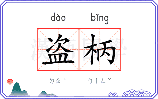 盗柄