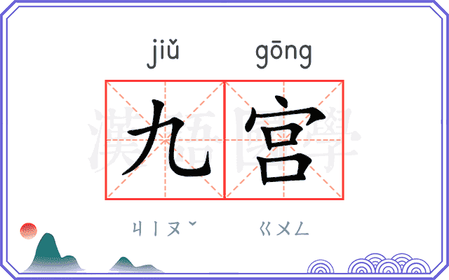九宫