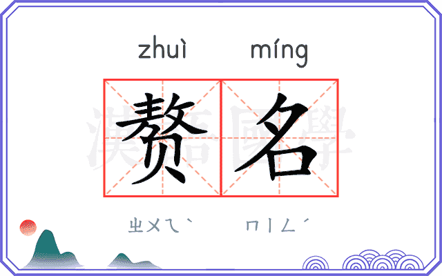 赘名