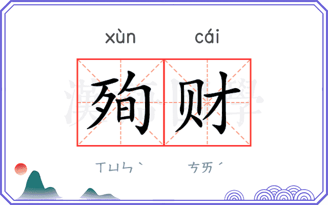 殉财