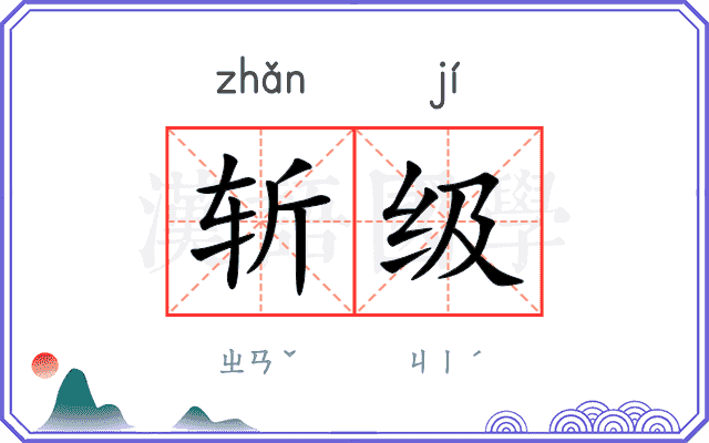斩级