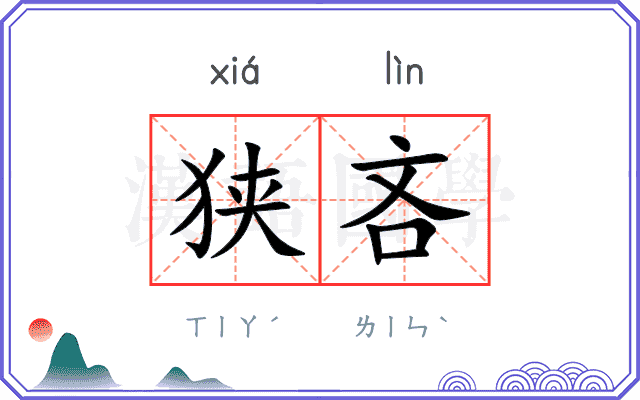 狭吝