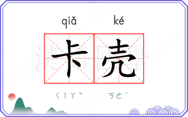 卡壳