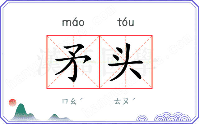 矛头