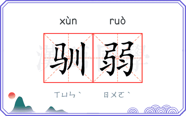 驯弱