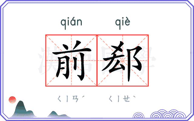 前郄