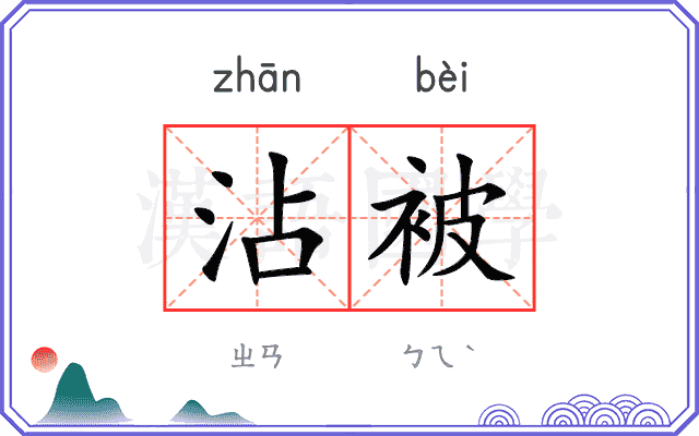 沾被