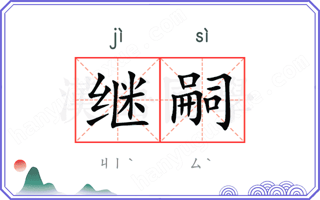 继嗣
