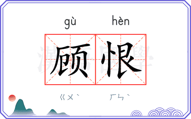 顾恨