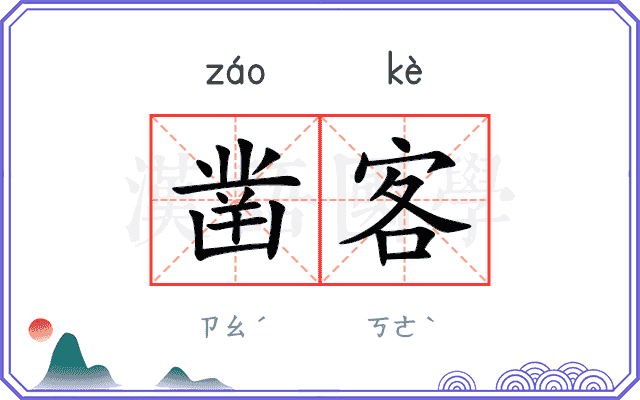 凿客