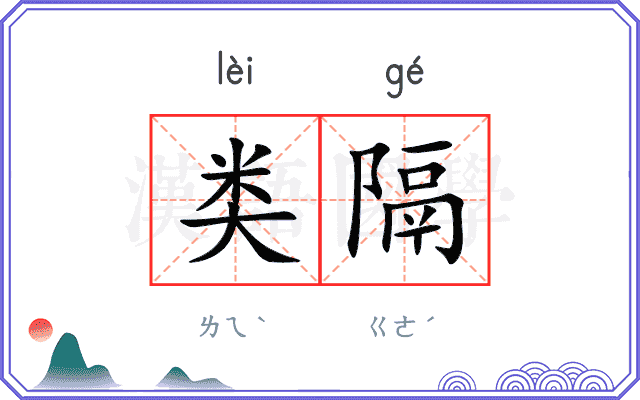 类隔