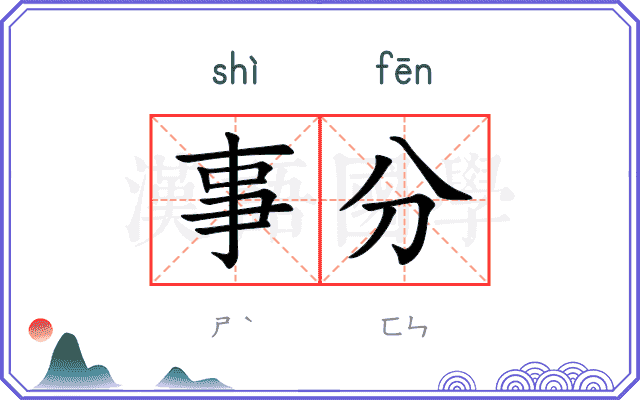 事分