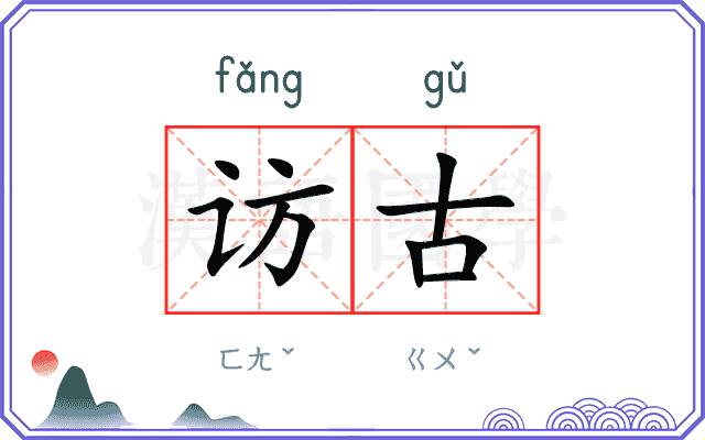 访古