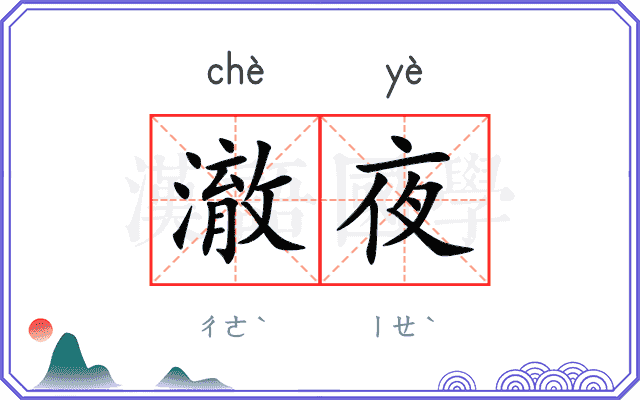 澈夜