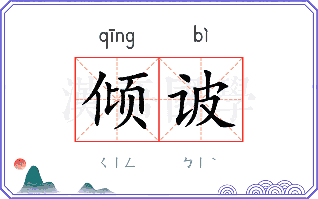 倾诐