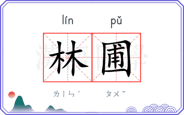 林圃