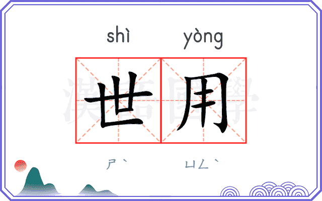 世用