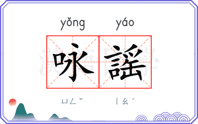 咏謡