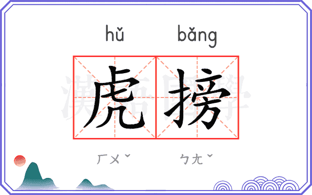 虎搒