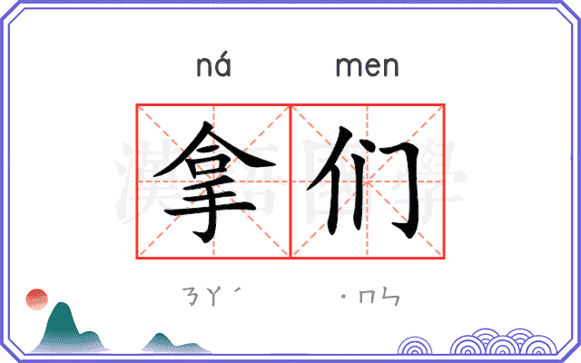 拿们